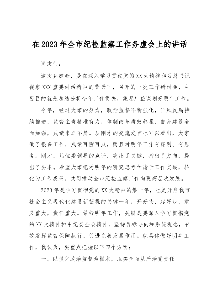 在2023年全市纪检监察工作务虚会上的讲话.docx,第1页预览