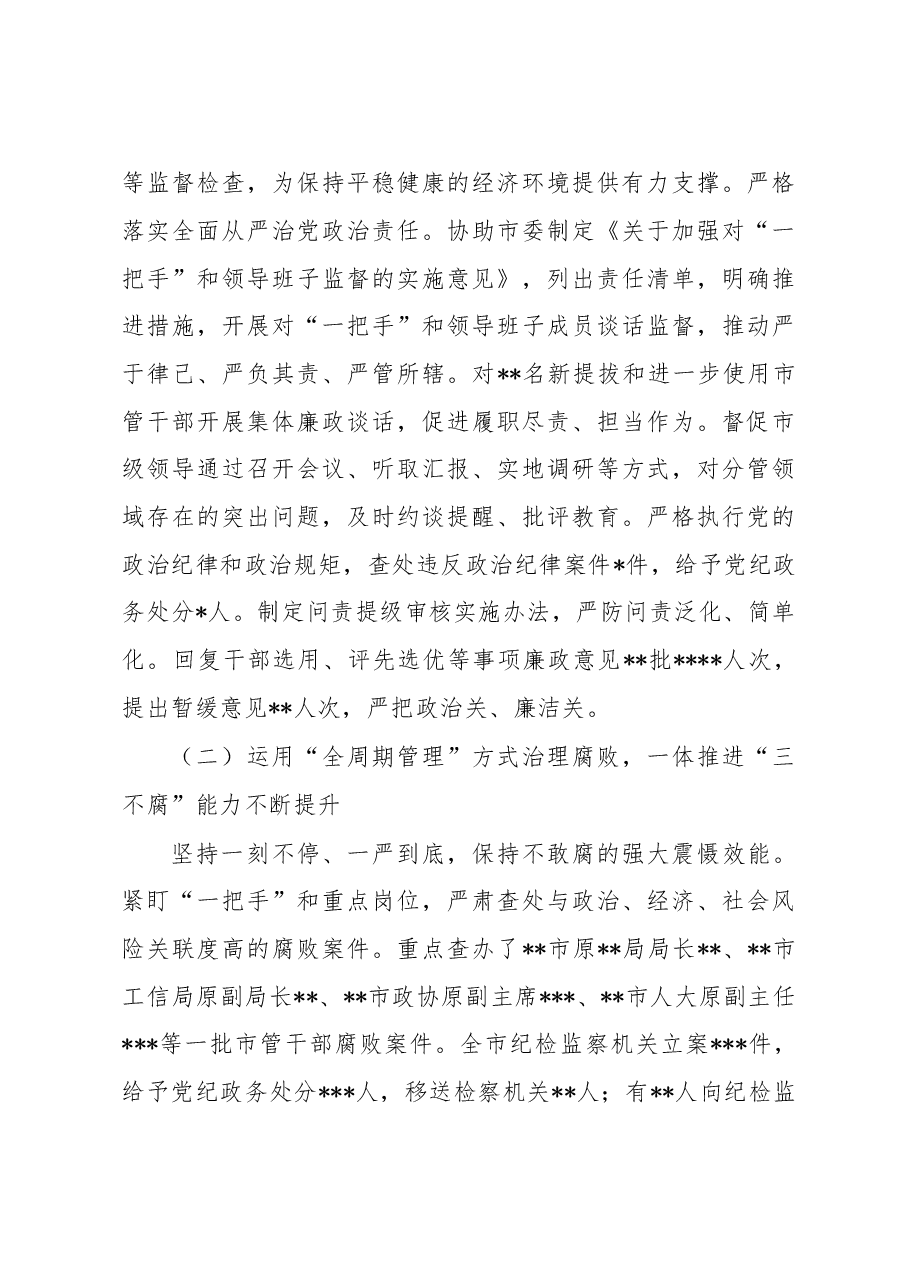在中共市纪律检查委员会全体会议上的工作报告.docx,第3页预览
