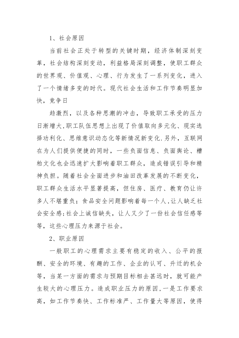 职工心理健康状况调研.docx,第4页预览