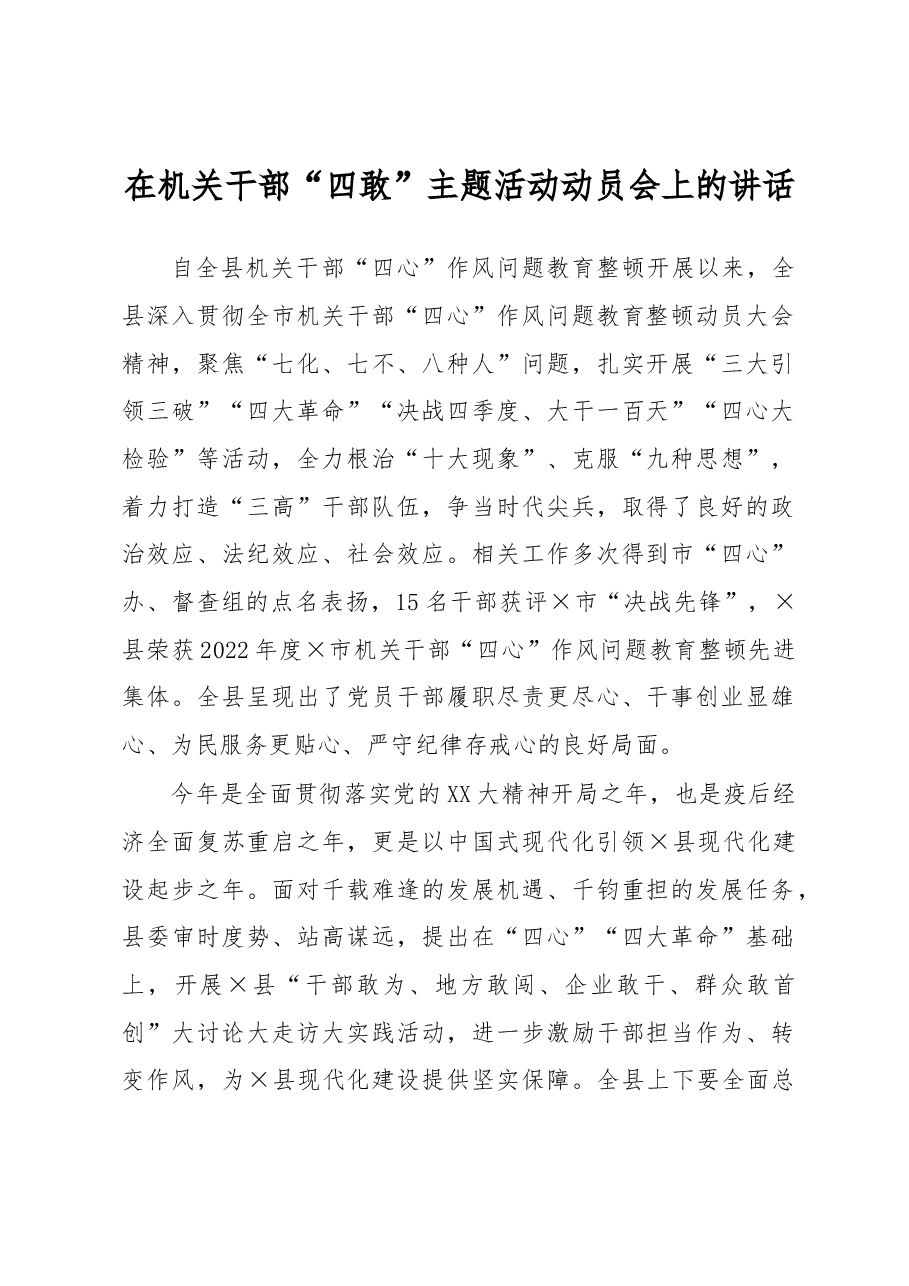 在机关干部“四敢”主题活动动员会上的讲话.docx,第1页预览
