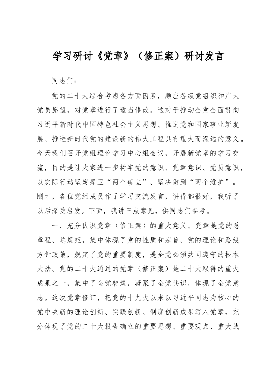 学习研讨《党章》(修正案)研讨发言.docx,第1页预览