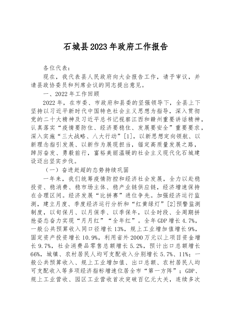 石城县2023年政府工作报告.docx，第1页预览