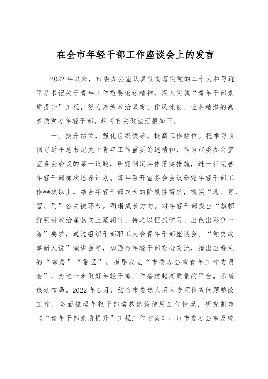 在全市年轻干部工作座谈会上的发言.docx,第1页预览