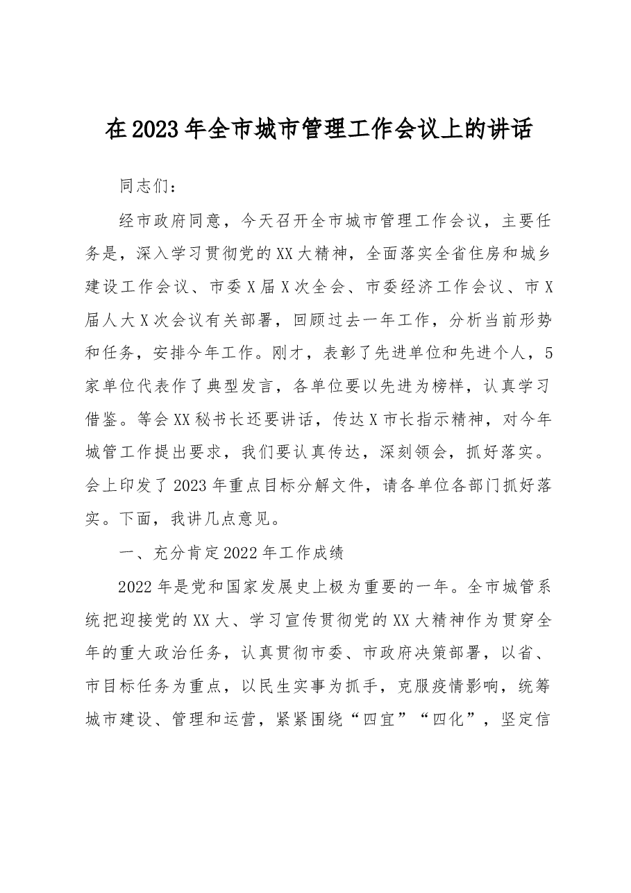 在2023年全市城市管理工作会议上的讲话.docx,第1页预览