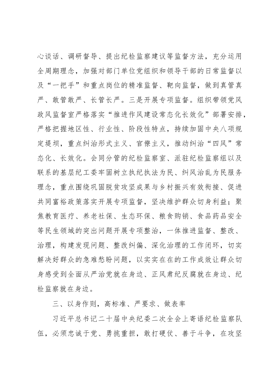 纪检监察干部队伍教育整顿感悟:打造自身正自身硬自身廉的纪检监察铁军.docx,第4页预览