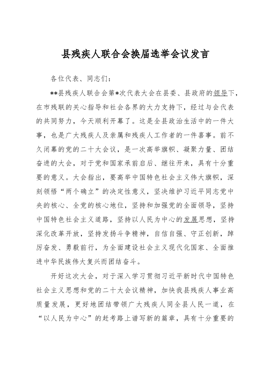 县残疾人联合会换届选举会议发言.docx,第1页预览