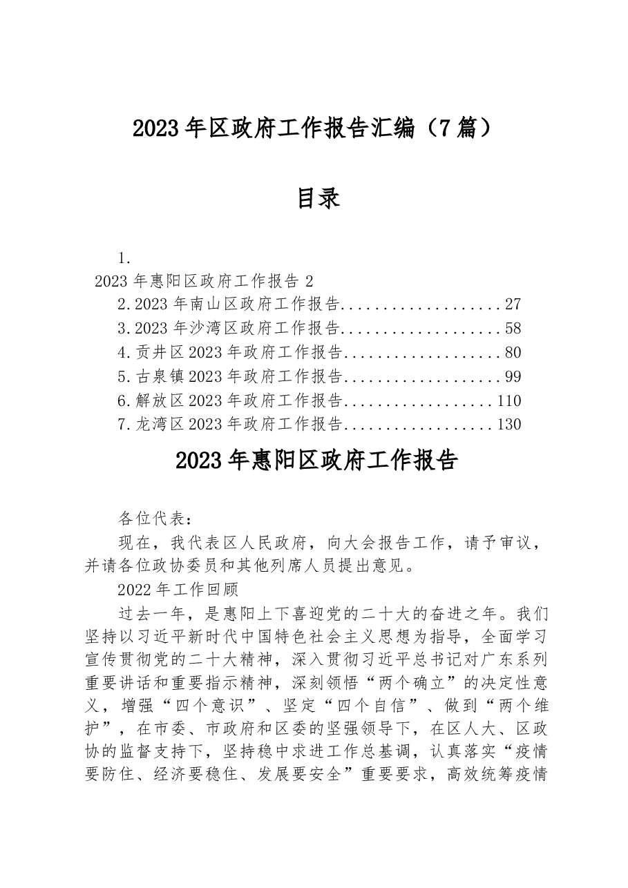 （7篇）2023年区政府工作报告汇编.docx，第1页预览