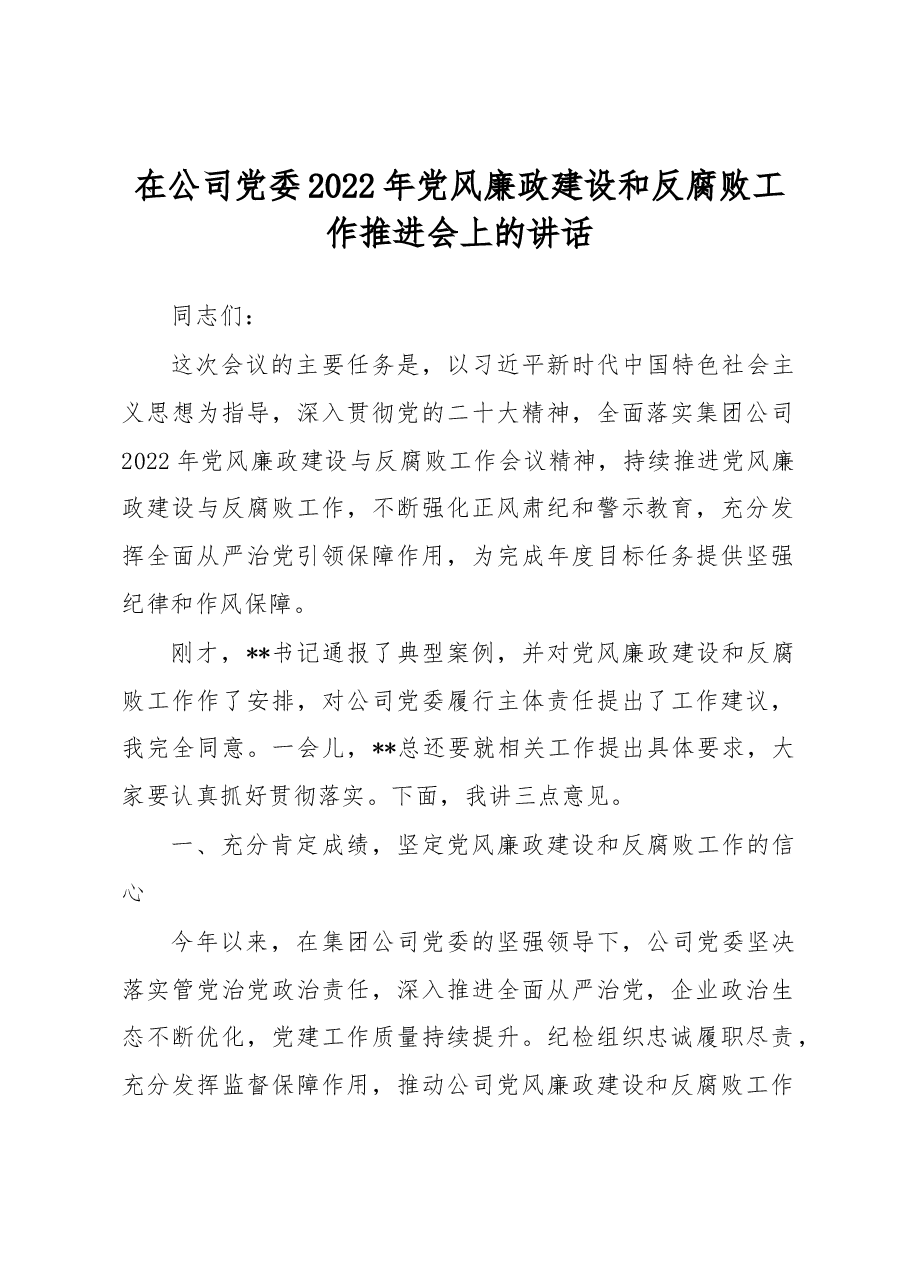 在公司党委2022年党风廉政建设和反腐败工作推进会上的讲话.docx,第1页预览