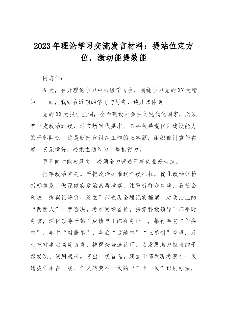 2023年理论学习交流发言材料提站位定方位,激动能提效能.docx,第1页预览