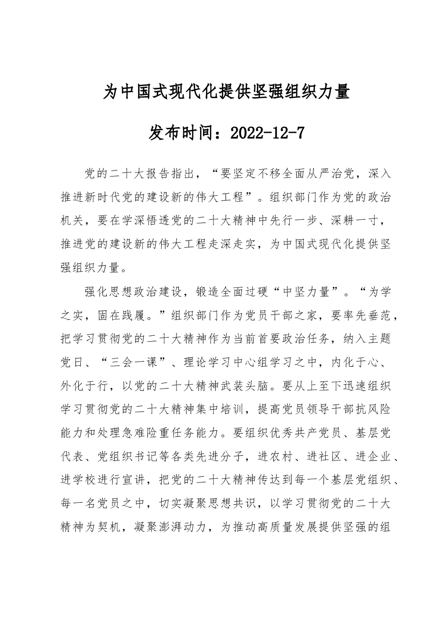为中国式现代化提供坚强组织力量.docx,第1页预览