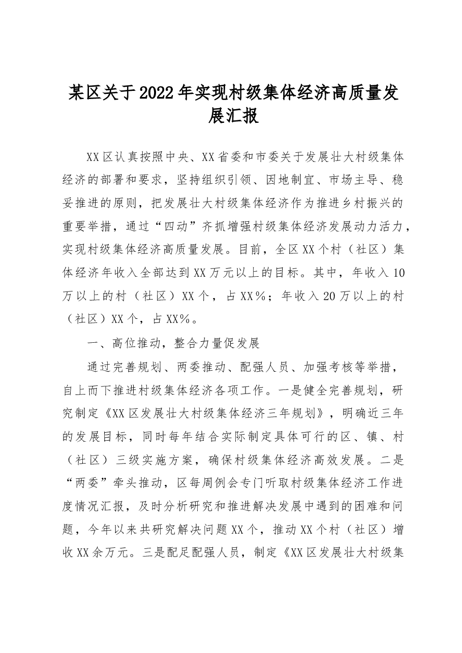 某区关于2022年实现村级集体经济高质量发展汇报.docx，第1页预览
