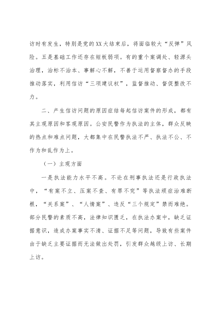 关于公安信访工作的几点思考.docx,第3页预览