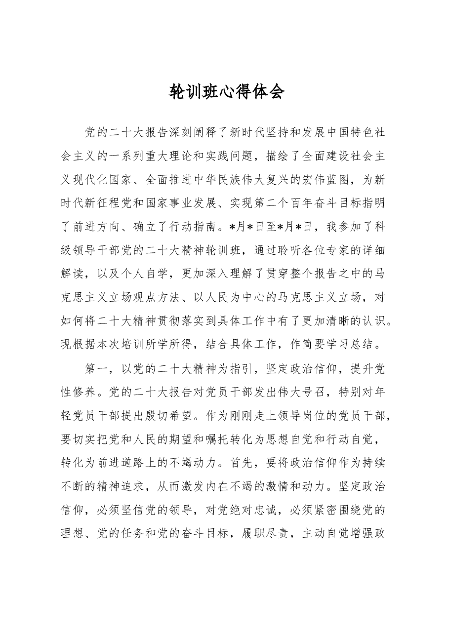 轮训班心得体会.docx,第1页预览
