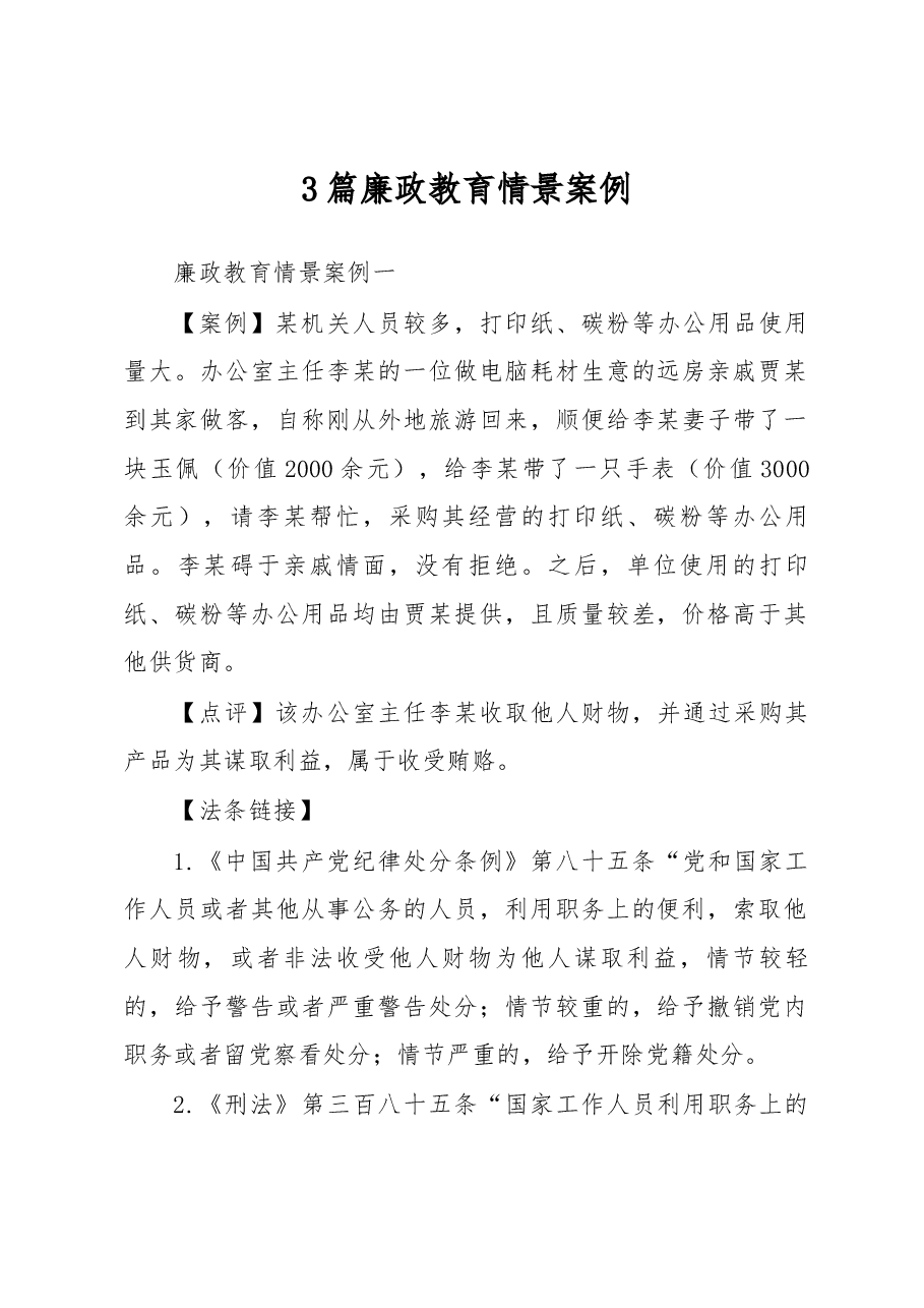 3篇廉政教育情景案例.docx,第1页预览
