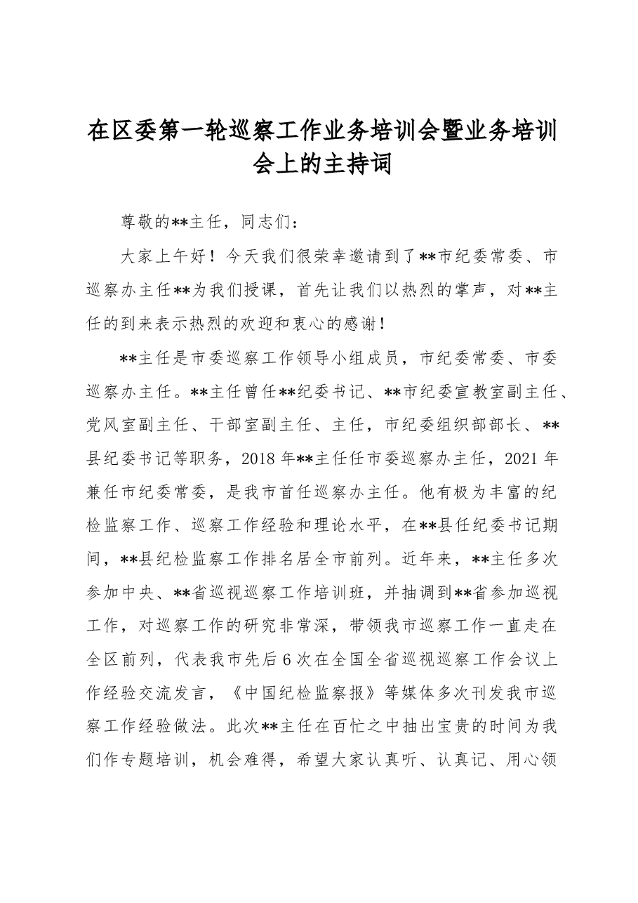 在区委第一轮巡察工作业务培训会暨业务培训会上的主持词.docx，第1页预览