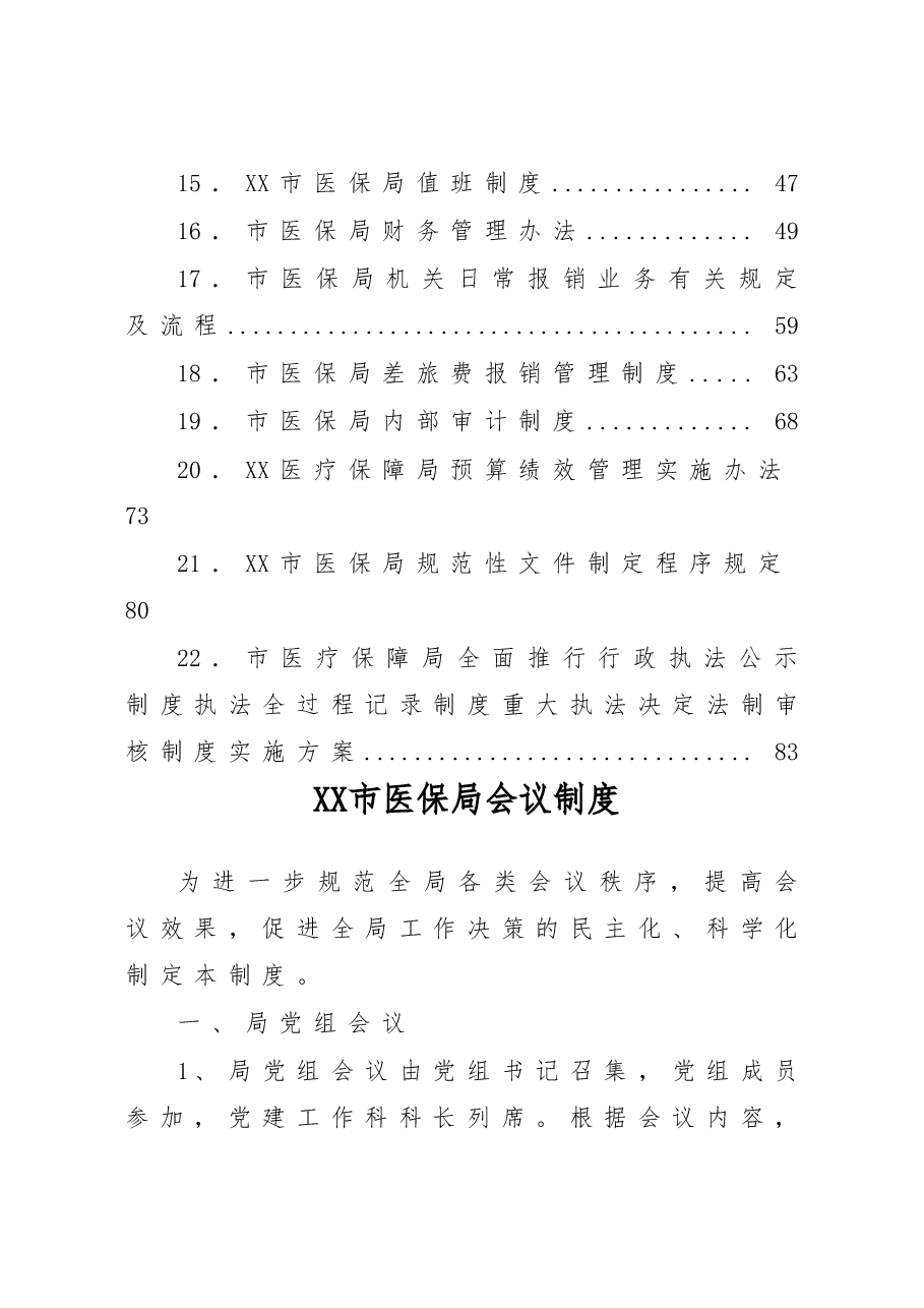 (22篇)XX局有关规章制度汇编.doc,第2页预览