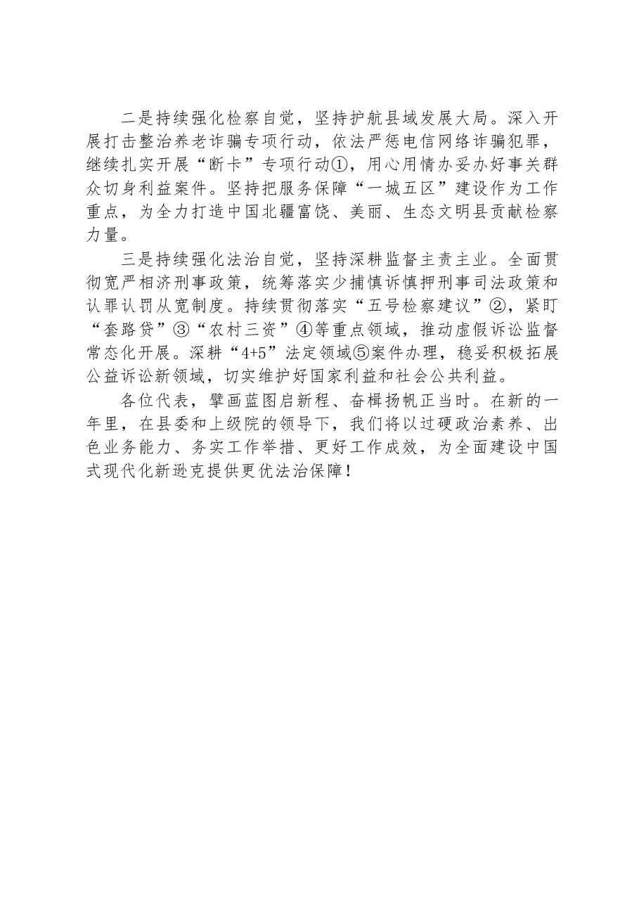 逊克县人民检察院工作报告.docx,第4页预览