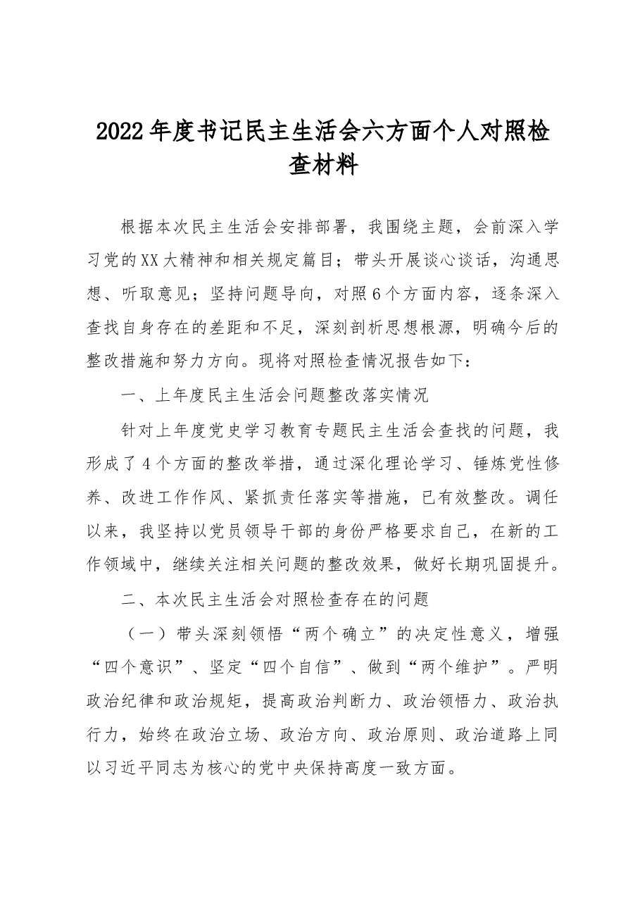 2022年度书记民主生活会六方面个人对照检查材料.docx,第1页预览