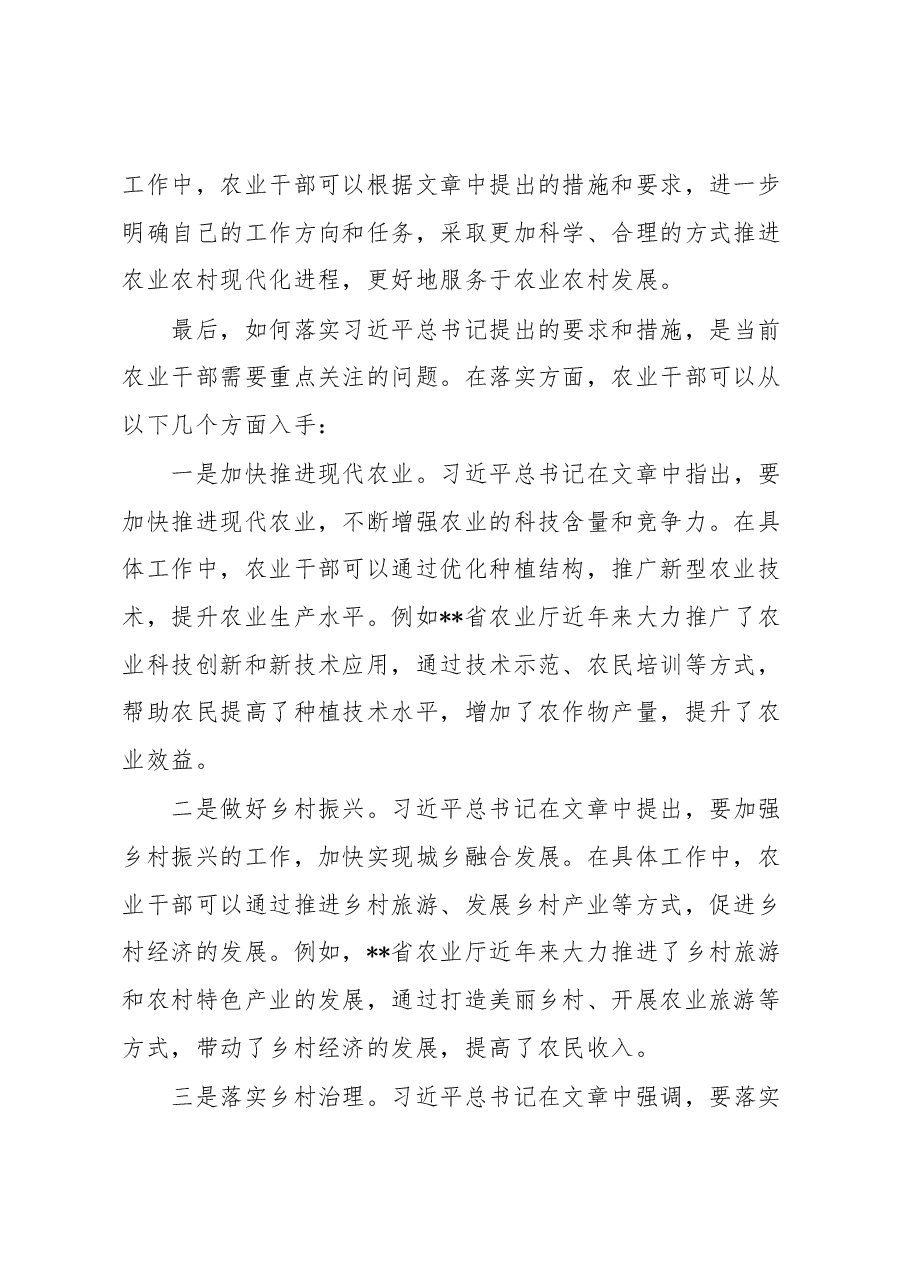 农业部门干部学习习近平总书记关于《加快建设农业强国推进农业农村现代化》文章的感悟.docx,第2页预览