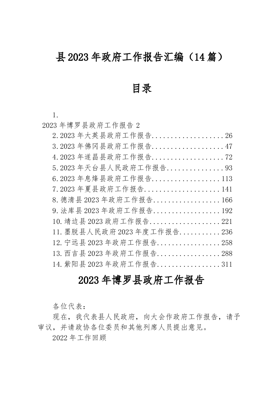 (14篇)县2023年政府工作报告汇编.docx,第1页预览