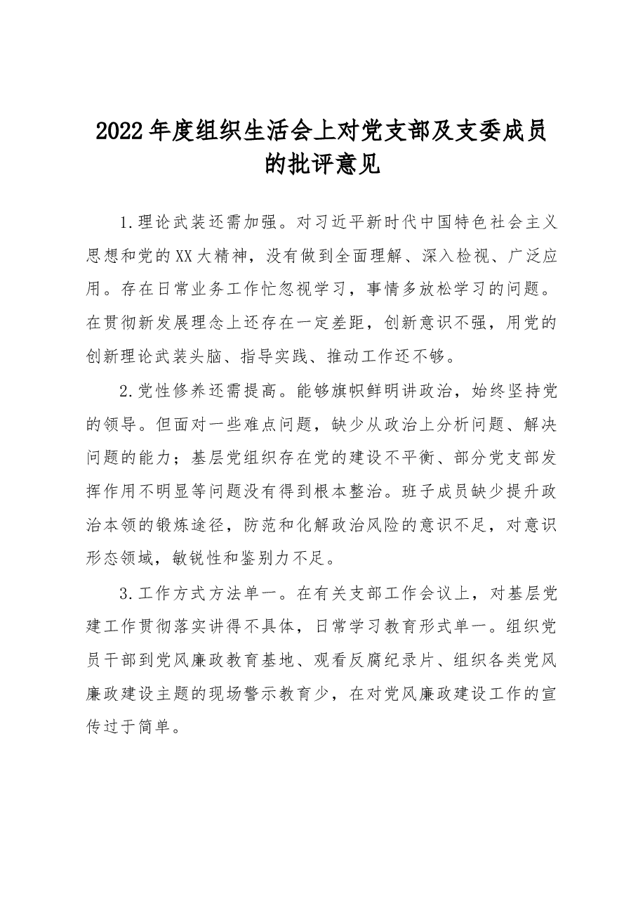 2022年度组织生活会上对党支部及支委成员的批评意见.docx,第1页预览