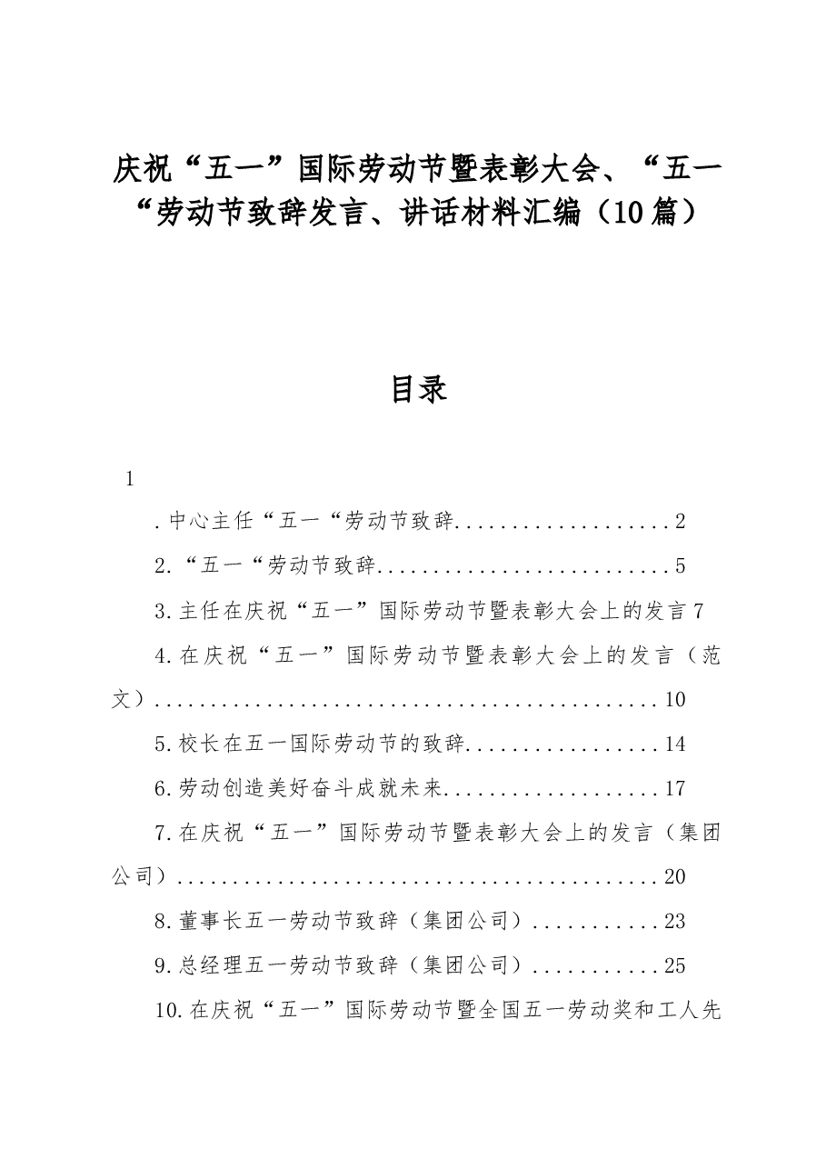 (10篇)庆祝“五一”国际劳动节暨表彰大会、“五一“劳动节致辞发言、讲话材料汇编.docx,第1页预览