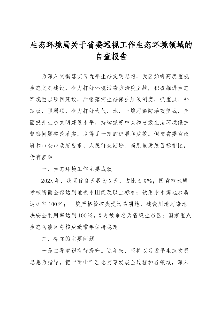 生态环境局关于省委巡视工作生态环境领域的自查报告.docx,第1页预览