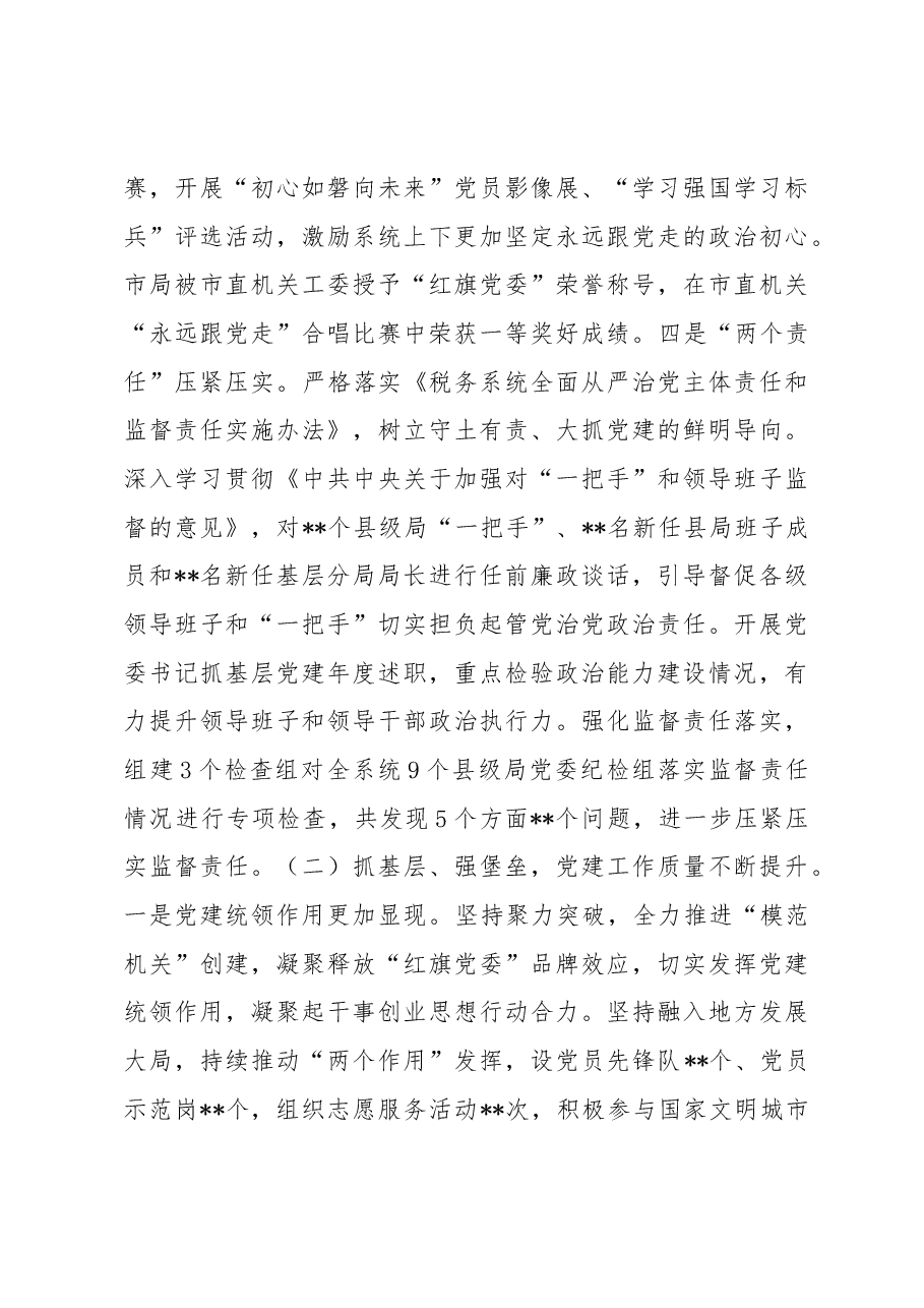 在2023年全市税务系统全面从严治党工作会议上的讲话.docx,第3页预览