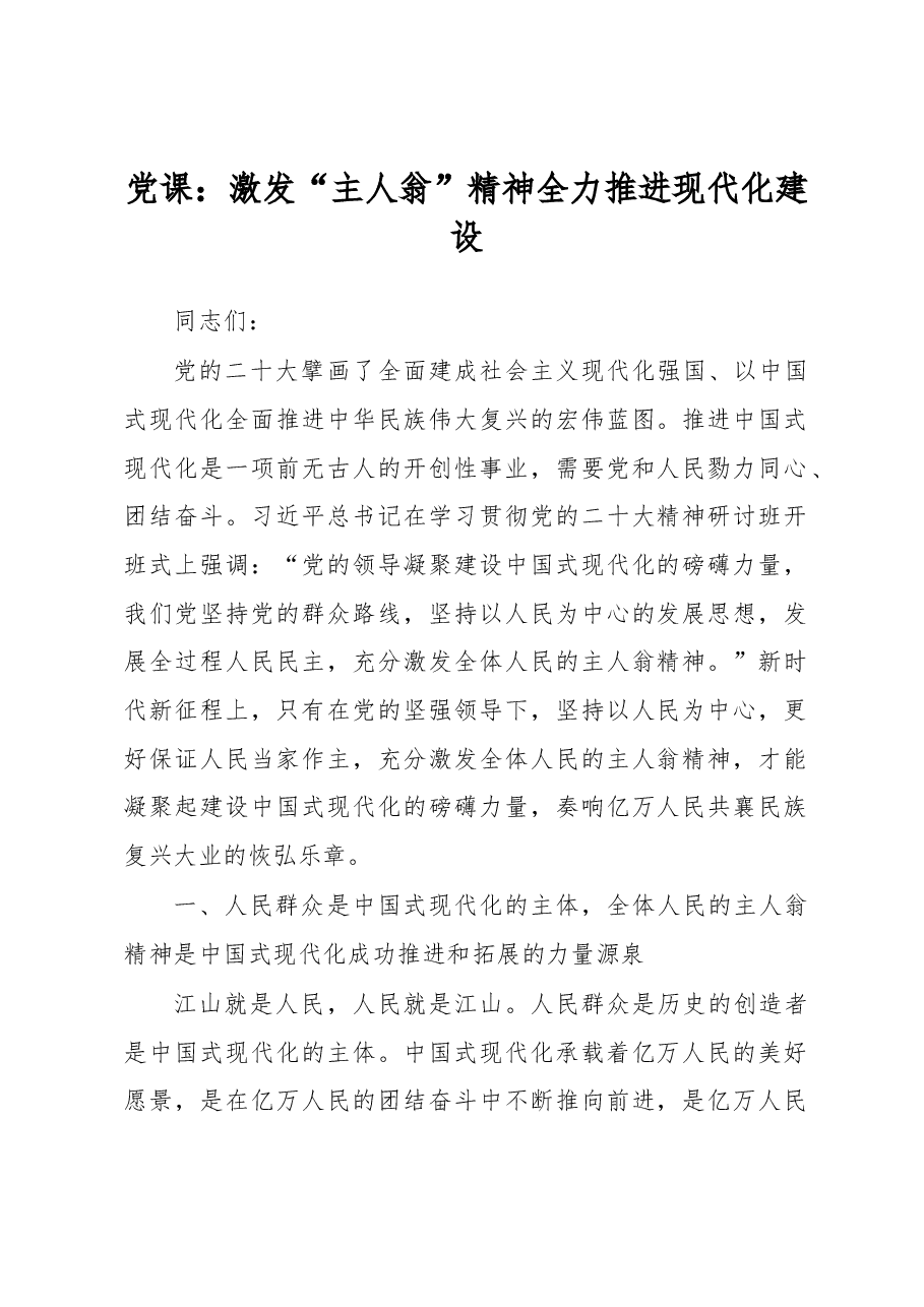 党课:激发“主人翁”精神全力推进现代化建设.docx,第1页预览