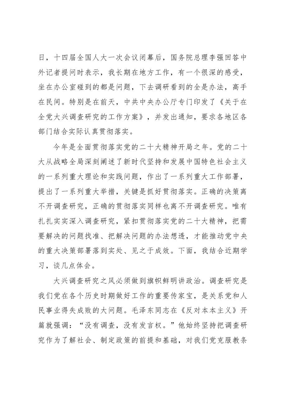 在专题研讨大兴调研之风交流会上的讲话汇编.docx,第2页预览