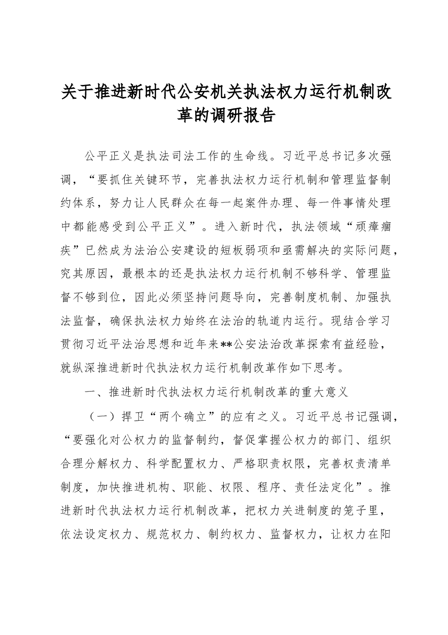 关于推进新时代公安机关执法权力运行机制改革的调研报告.docx，第1页预览