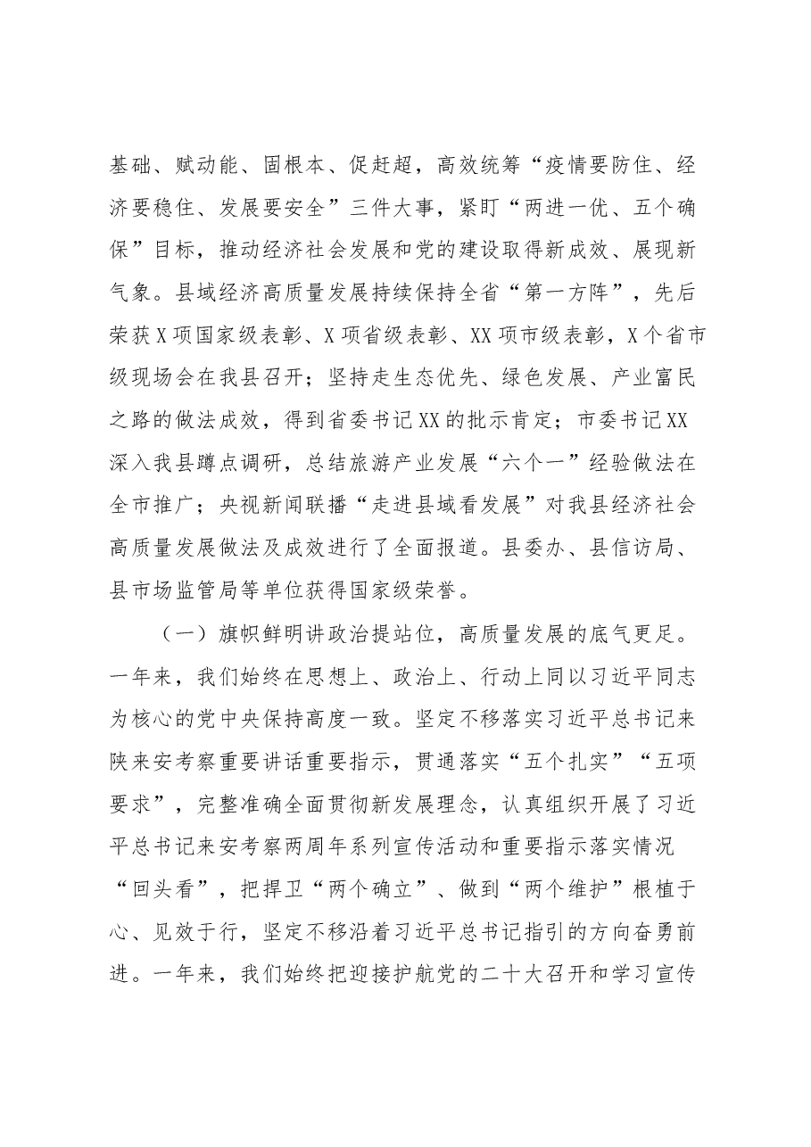 县委书记在2023年县委十六届五次全会上的讲话.docx,第2页预览