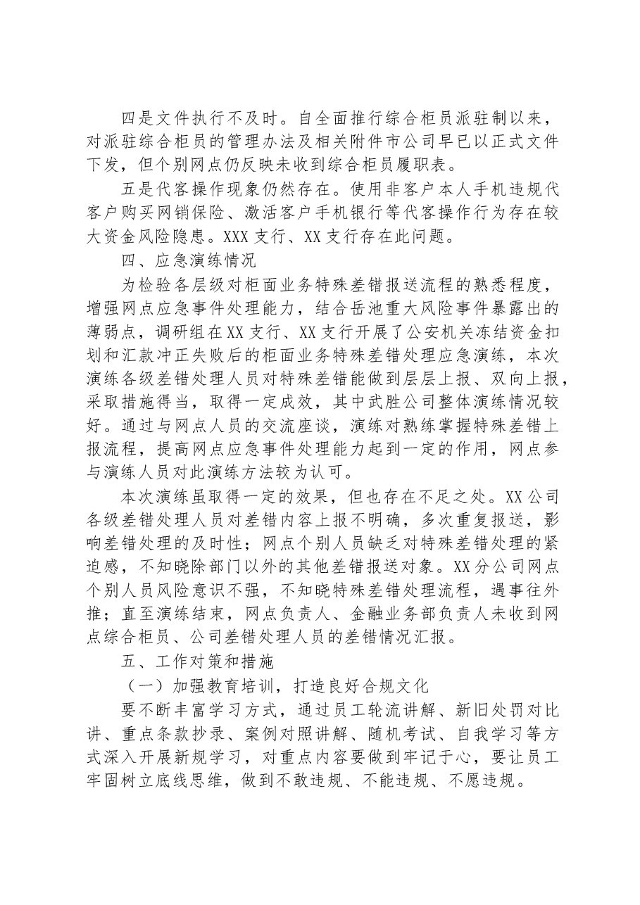 关于银行网点风险防范情况的调研报告.docx,第3页预览