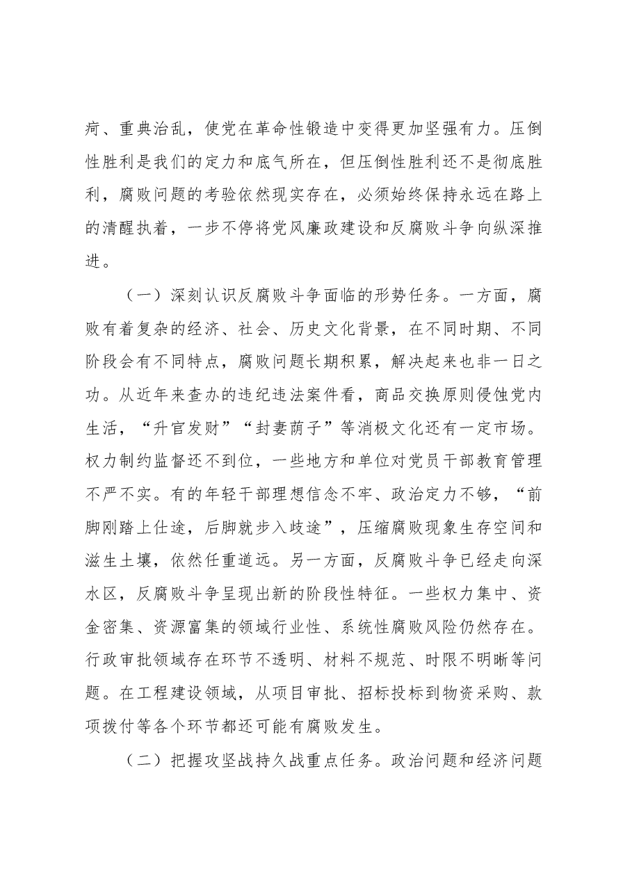 廉政党课:准确把握新时代新征程全面从严治党新要求,自觉锤炼党性意识、筑牢思想防线.docx,第2页预览