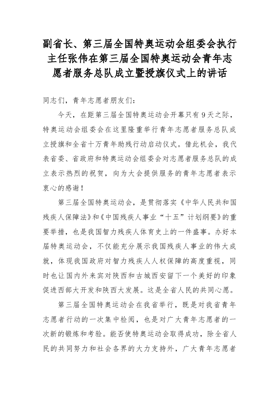 张伟:在第三届全国特奥运动会青年志愿者服务总队成立暨授旗仪式上的讲话.doc,第1页预览