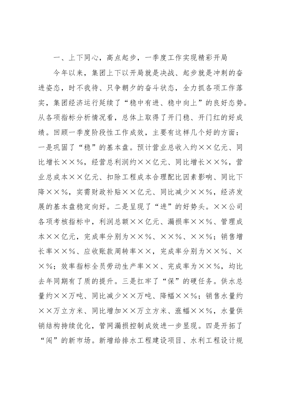 在集团公司一季度生产经营分析会上的讲话.docx,第2页预览