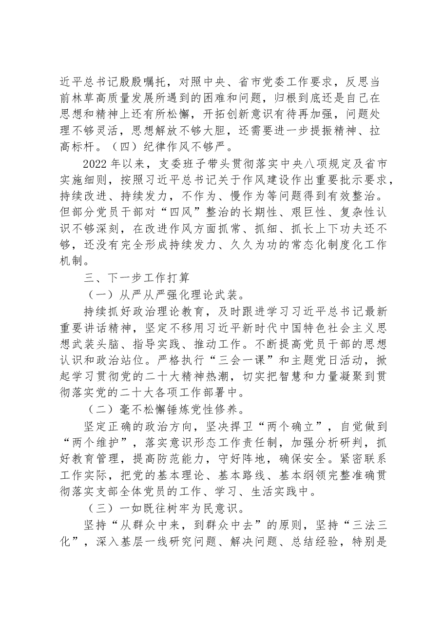 林业和草原局机关党支部班子2022年度组织生活会对照检查材料.docx,第4页预览