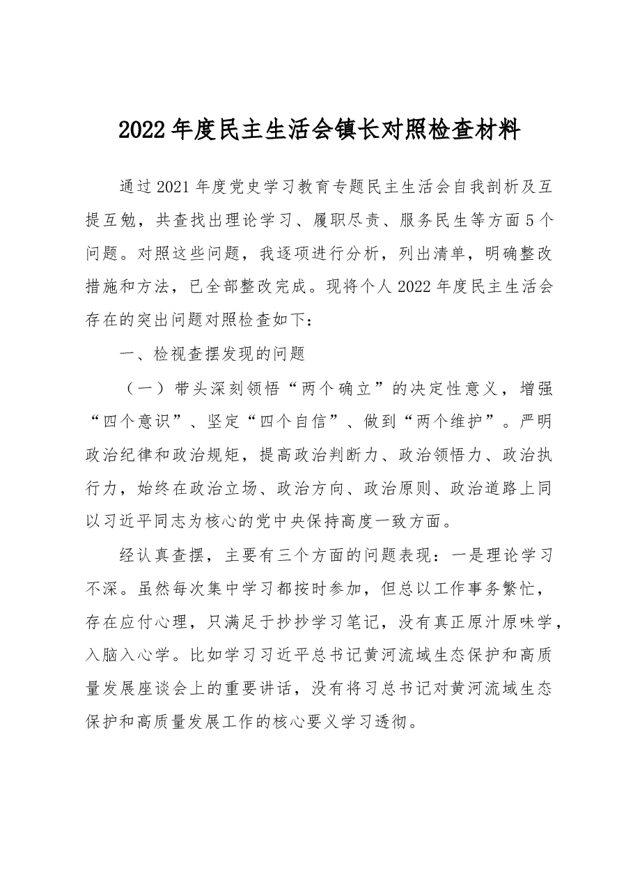 2022年度民主生活会镇长对照检查材料.docx,第1页预览