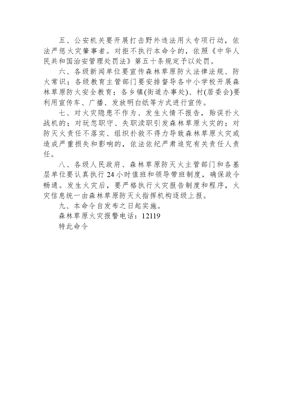 承德市人民政府森林草原防火命令.docx，第2页预览