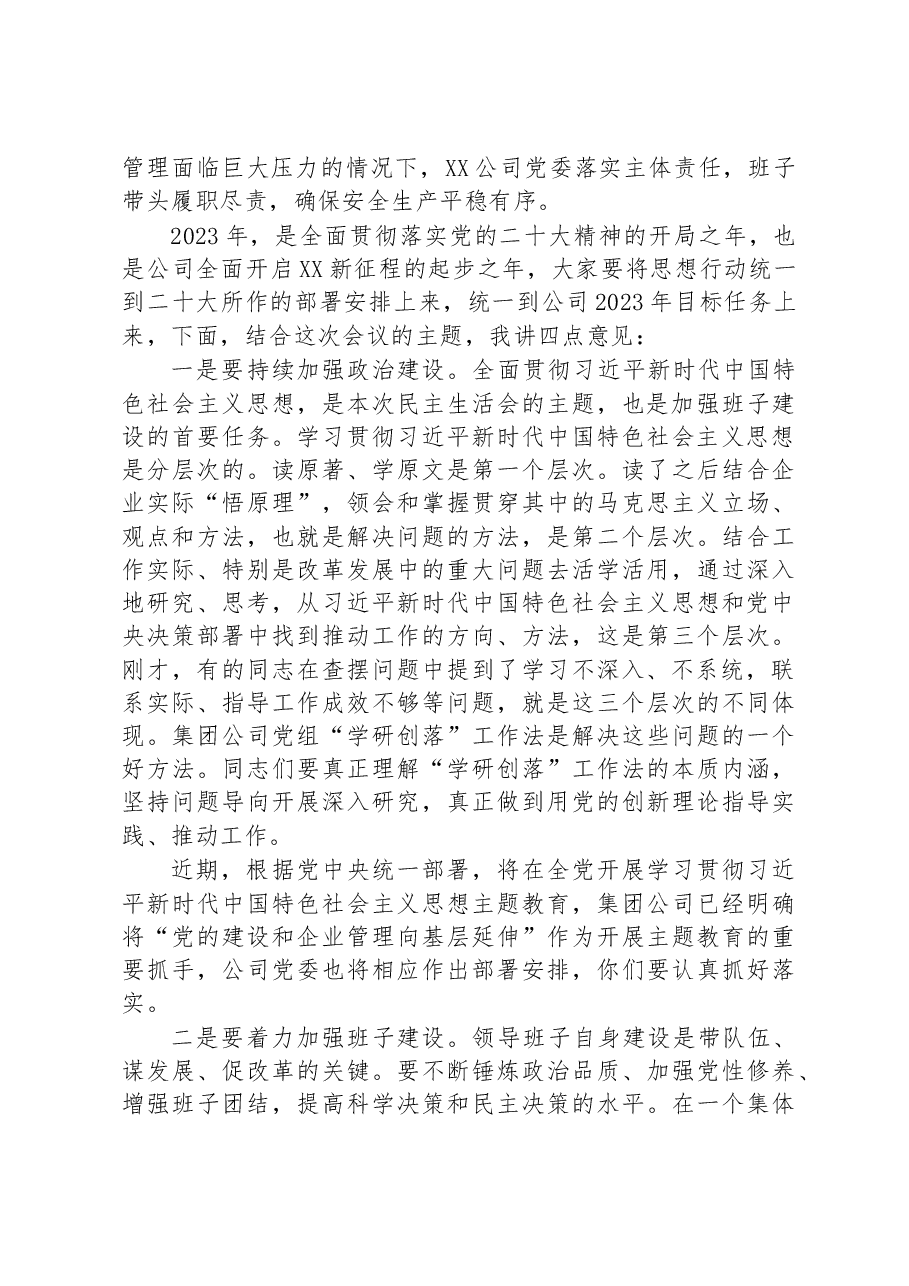 在XX公司2022年度党员领导干部民主生活会上的讲话.docx,第2页预览