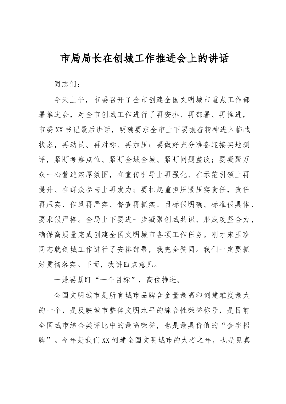 市局局长在创城工作推进会上的讲话.docx,第1页预览