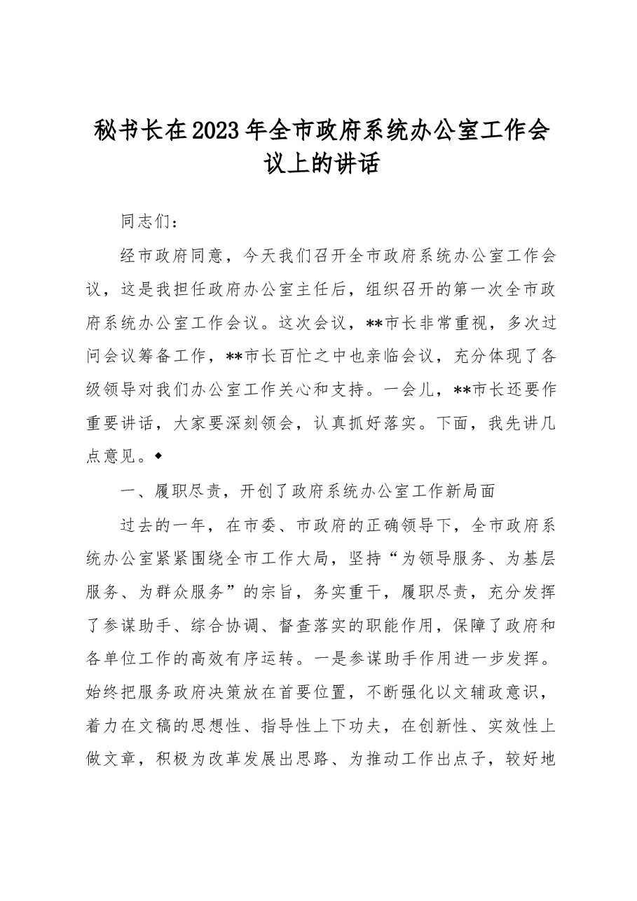秘书长在2023年全市政府系统办公室工作会议上的讲话.docx，第1页预览