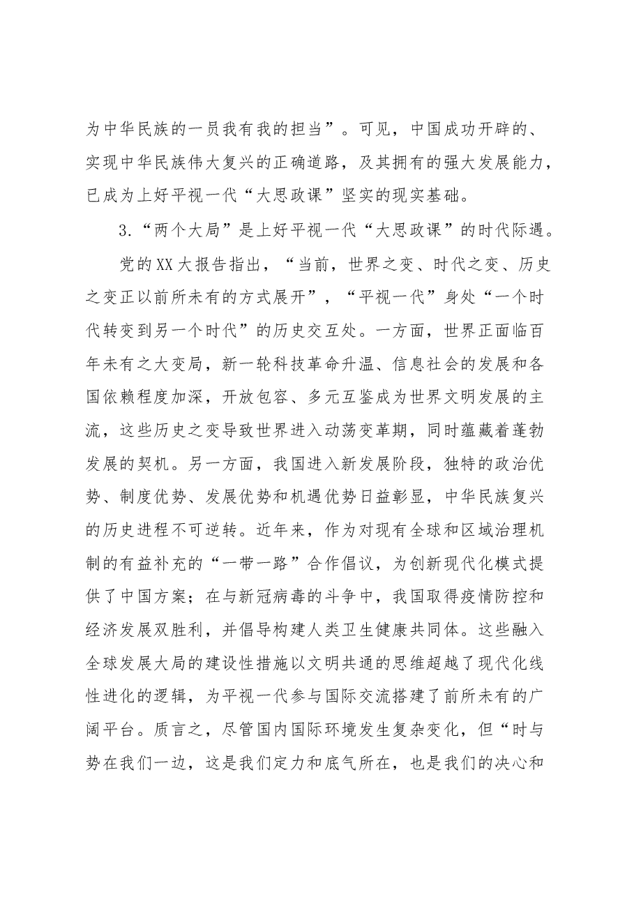 高校党课:上好平视一代大思政课.docx,第4页预览
