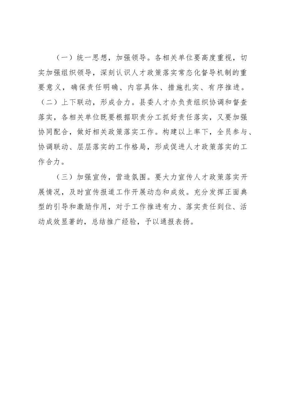 关于建立人才政策落实常态化督导机制的通知.docx,第3页预览