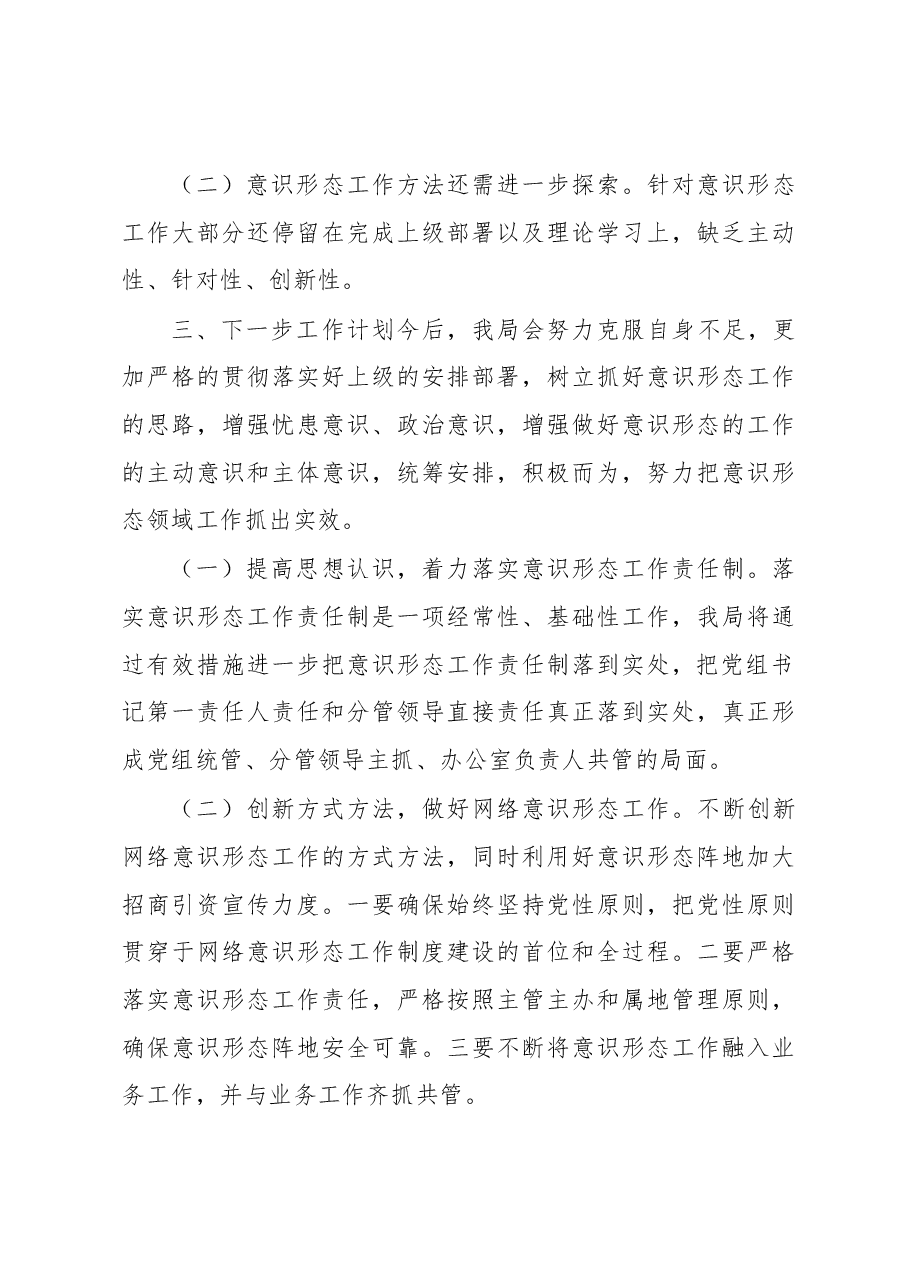 住房和城乡建设局意识形态工作责任制落实情况自查报告.docx,第3页预览