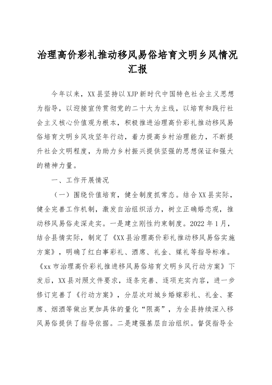 治理高价彩礼推动移风易俗培育文明乡风情况汇报.docx,第1页预览