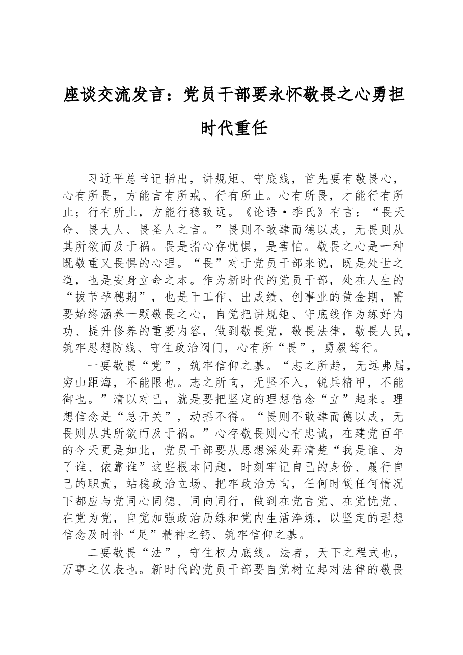 座谈交流发言:党员干部要永怀敬畏之心+勇担时代重任.docx,第1页预览