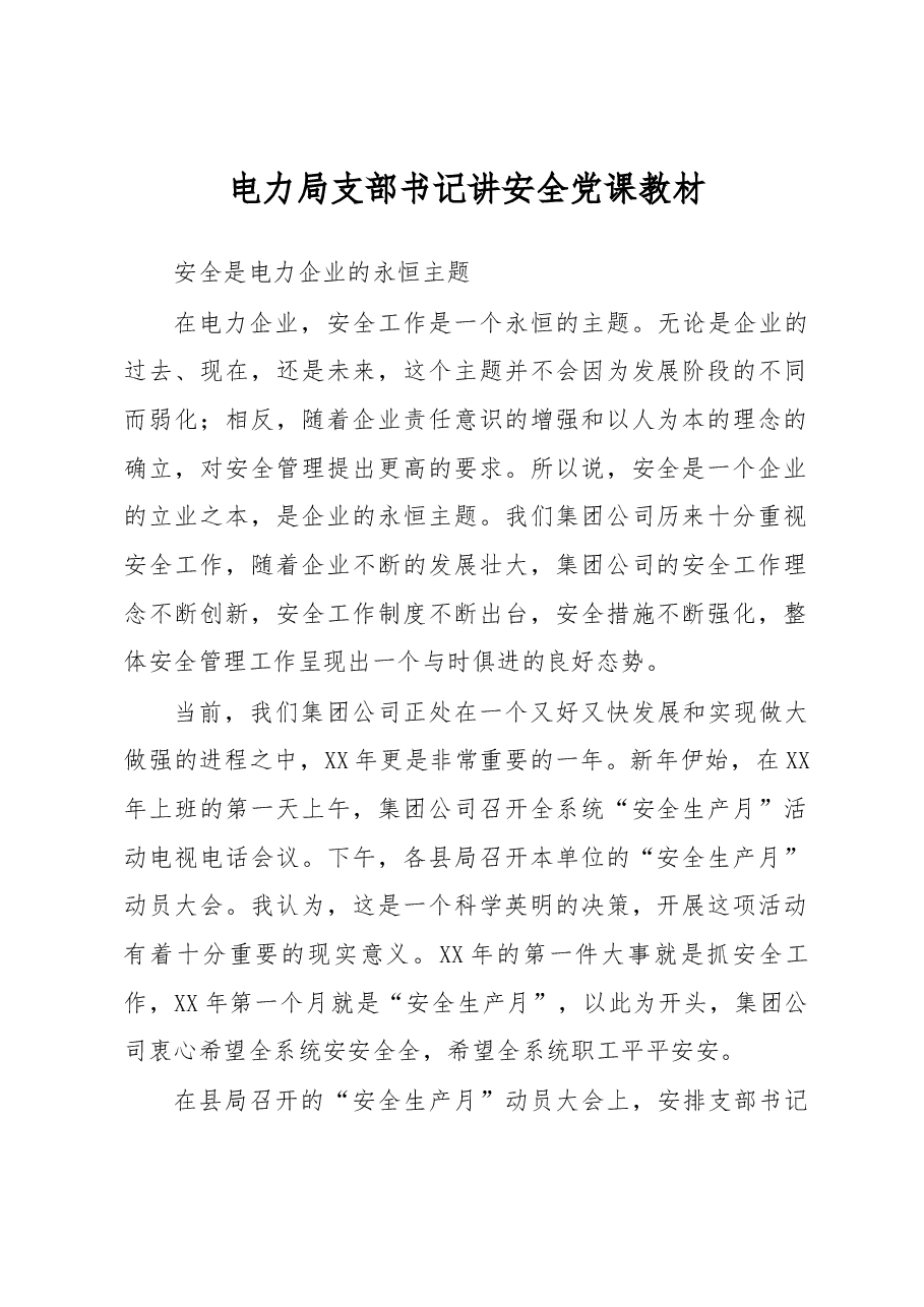 电力局支部书记讲安全党课教材.docx,第1页预览
