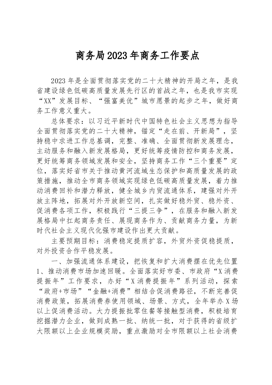 商务局2023年商务工作要点.docx,第1页预览