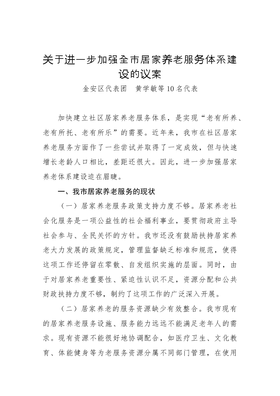 关于进一步加强全市居家养老服务体系建设的议案.docx，第1页预览